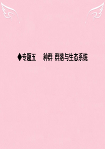 2016届高三生物二轮复习 专题五 种群 群落与生态系统 12 种群和群落课件