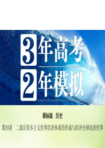2016届高考历史一轮复习 专题十二 第33讲 二战后资本主义世界经济体系的形成与经济全球化的世界课