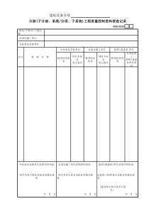 05建筑设备安装______分部(子分部、系统―分项、子系统)工程质量控制资料核查记录GD30102