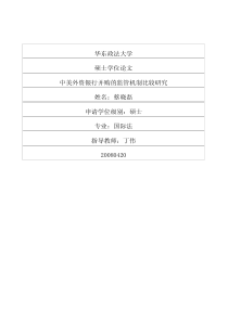 中美外资银行并购的监管机制比较研究
