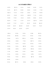 10以内加减法计算专题