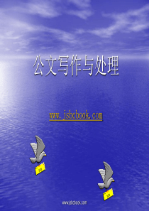(培训资料)公文写作与处理