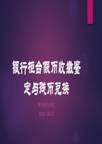 银行柜台假币收缴鉴定与残币兑换
