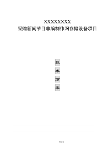 广州市存储扩容技术方案