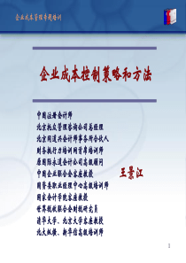 企业成本管理专题培训