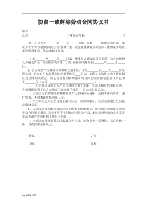 协商一致解除劳动合同协议书完整版