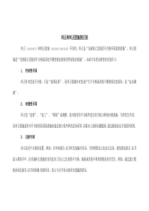 纠正和纠正措施及预防措施的区别