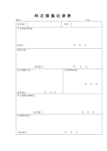 纠正措施记录表