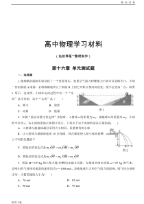 人教版高中物理选修3-5第十六章-单元测试题-