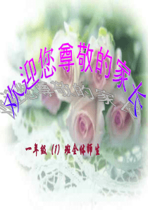 小学一年级期中考试家长会PPT