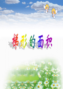 梯形的面积