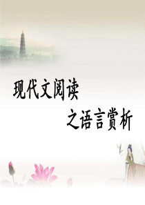 现代文阅读之语言赏析