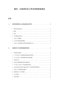论我国农民工养老保险制度建设