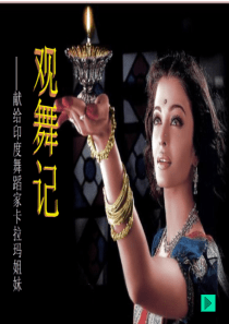 《观舞记》上课