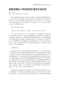 思维导图在小学英语词汇教学中的应用