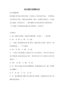 2018年杭州银行招聘考试考什么内容复习资料