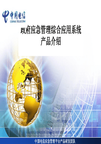 政府应急综合应用平台产品介绍ppt