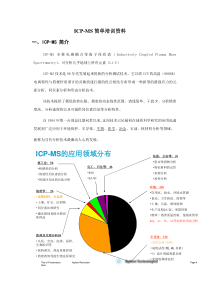 ICP-MS简单培训资料解析