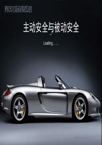 汽车被动安全与主动安全讲座(三)