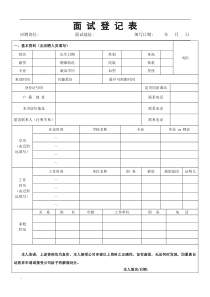 面试表格