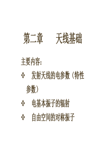 第二章--天线基础知识