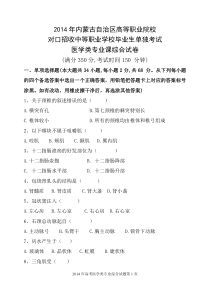 内蒙古自治区医学类2014年高考题