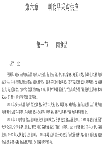 安庆地区志 第十六篇 商业 第六章 副食品采购供应