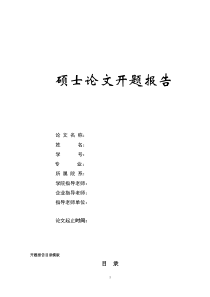 硕士论文开题报告的模板和说明