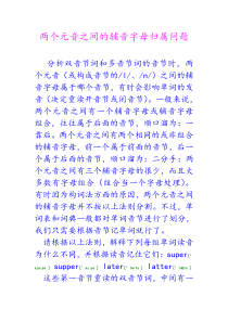 两个元音之间的辅音字母归属问题