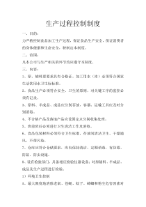 食品生产过程控制制度