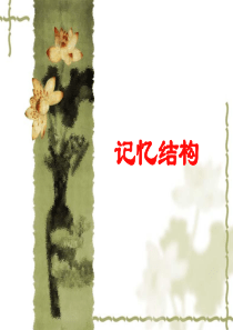 认知心理学课件05记忆结构