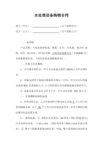 水处理设备购销合同