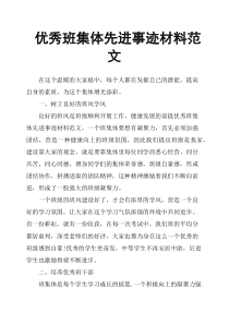 班集体先进事迹材料范文