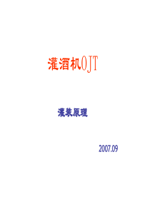 灌酒机-灌装的基本原理