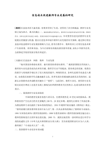 信息技术促进教师专业发展的研究