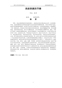 浅谈表演的节奏