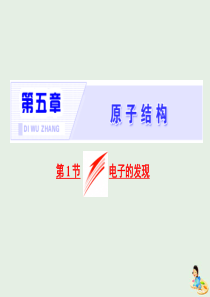 原子结构第1节电子的发现课件-人教版高中物理选修3-5