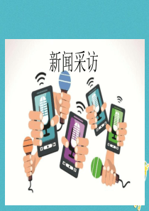 新闻采访课件