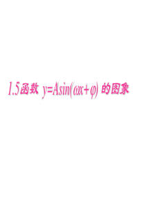 高中数学必修4-1.5函数y=Asin(ωx+φ)的图象