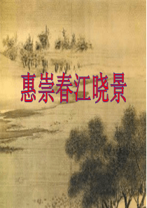 古诗《惠崇春江晓景》PPT