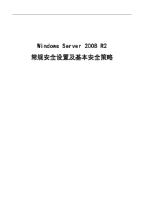 Windows-Server-2008-R2常规安全设置及基本安全策略