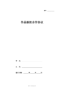 作品版权合作合同协议范本模板
