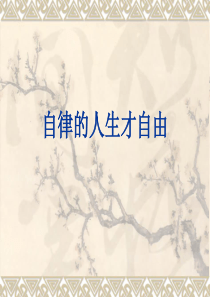 1、自律的人生才自由