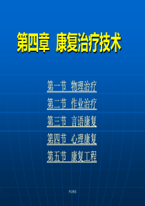 最新2018年《康复护理学》第4章康复治疗技术(物理治疗)