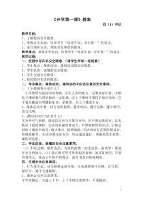小学生开学第一课《安全教育》教案