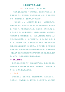 主耶稣做了何等大的事