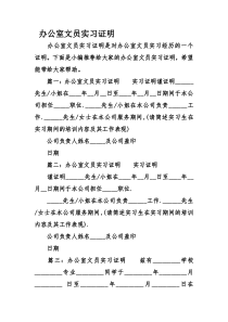 办公室文员实习证明资料