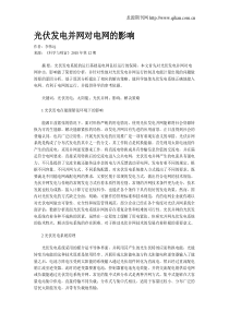 光伏发电并网对电网的影响