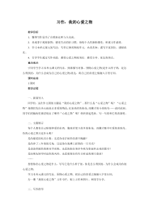 人教版五年级上册教案习作：我的心爱之物