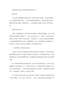 如何理解马克思主义的物质观及其现代意义？(精)